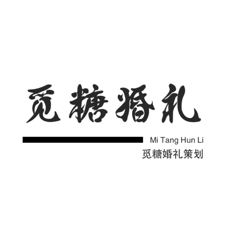 觅糖婚礼策划