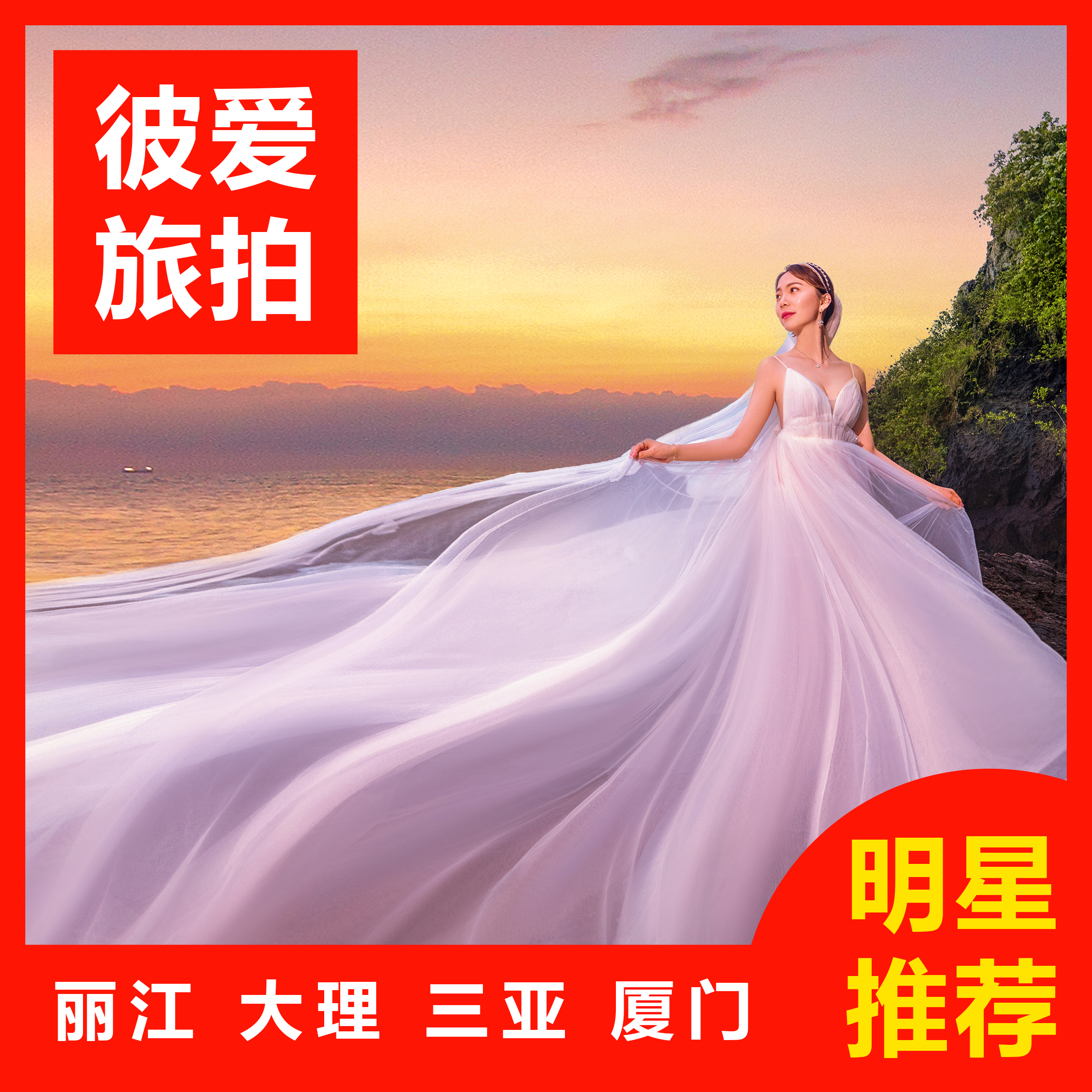 三亚旅拍4天3晚酒店住宿送婚纱一价全包样片团队