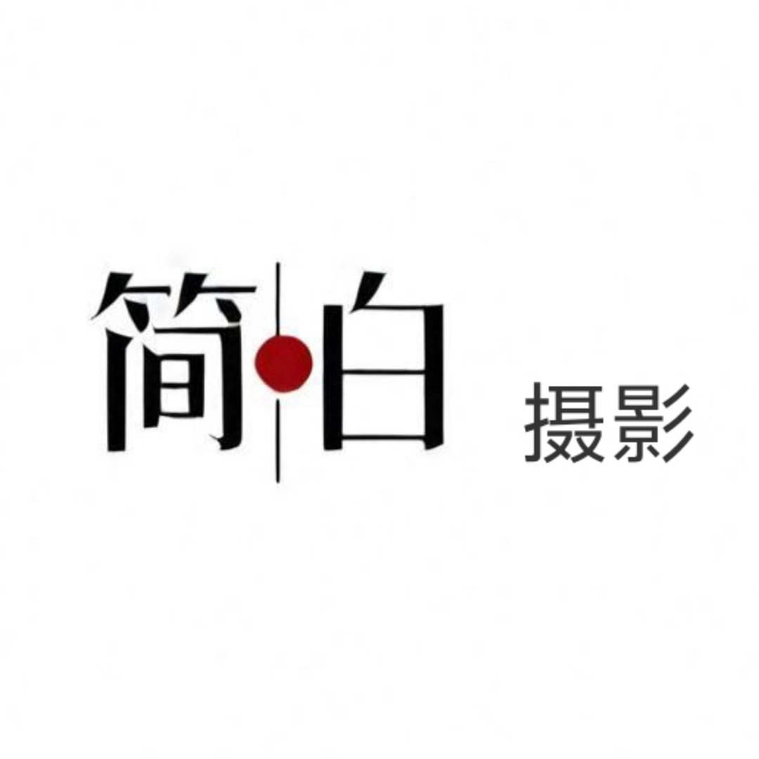 简白摄影