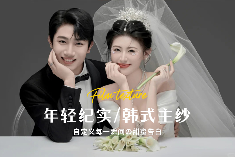 【网络特惠&婚纱照】一价全包/服装风格任选