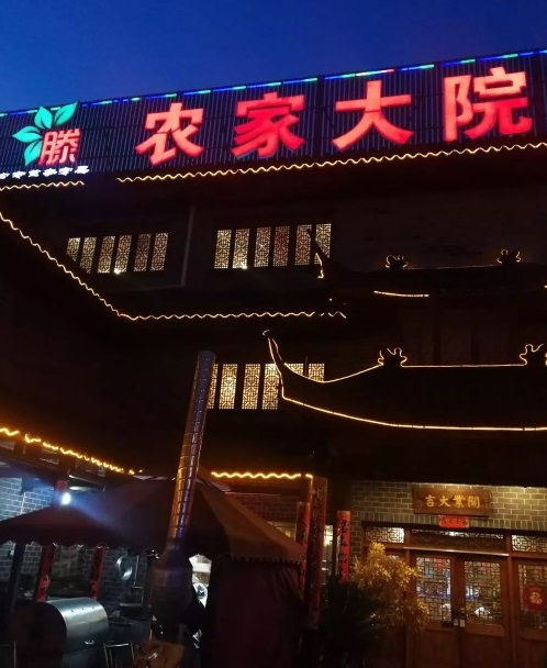滕氏农家大院(川沙店)