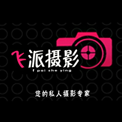 飞派映像摄影工作室