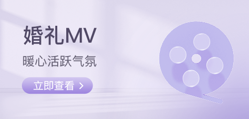 婚礼MV