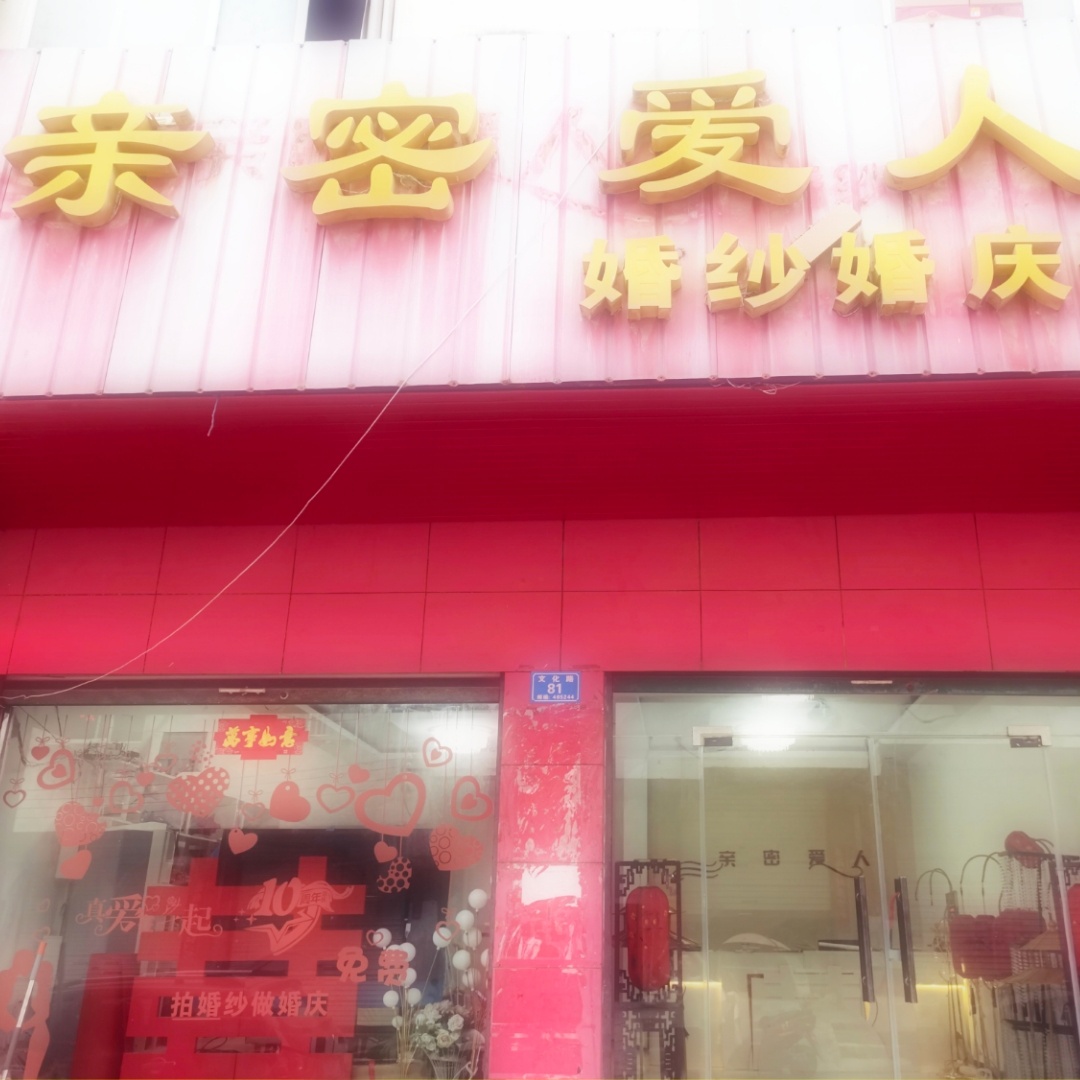 亲密爱人(固始店)