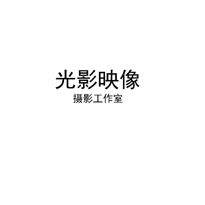 光影映像摄影工作室