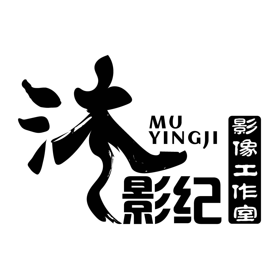 沐影纪婚纱摄影工作室