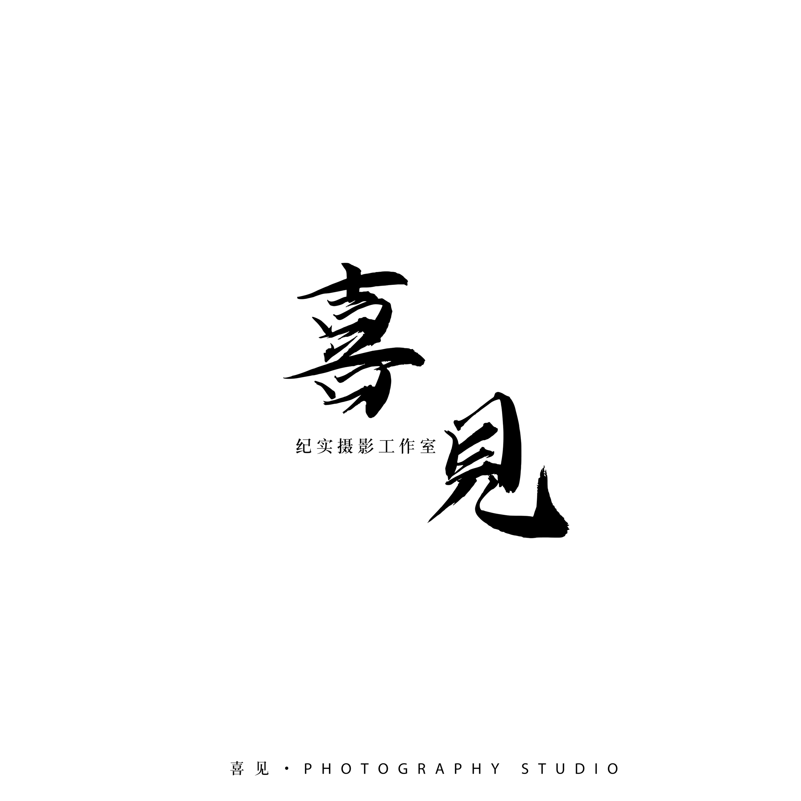 喜見紀(jì)實(shí)攝影