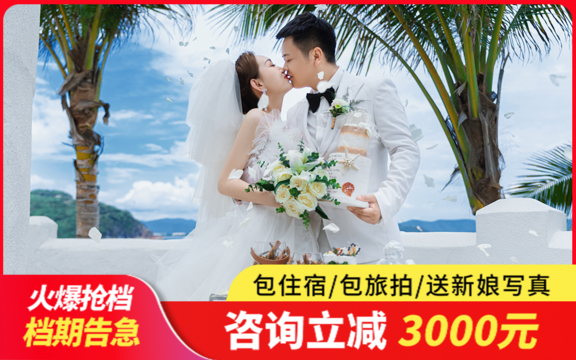 【好店精选】三亚婚纱照|机票补贴|一价全包