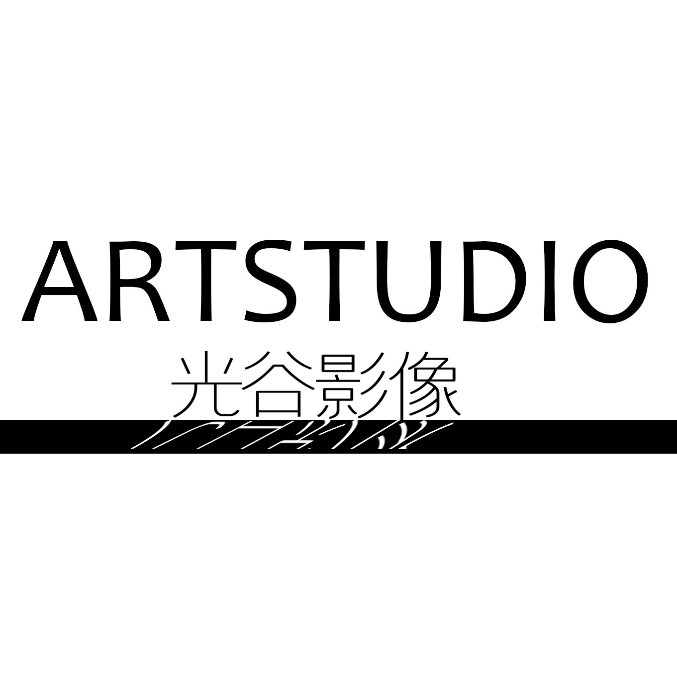 光谷影像Artstudio（合肥研发店）