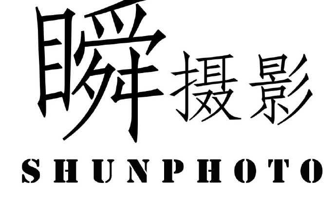 杭州瞬