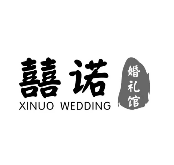 喜诺婚礼馆