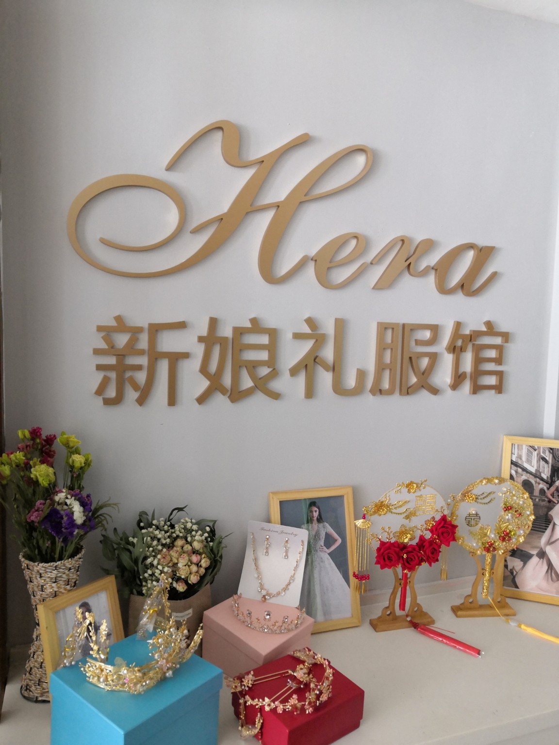赫柆新娘礼服馆