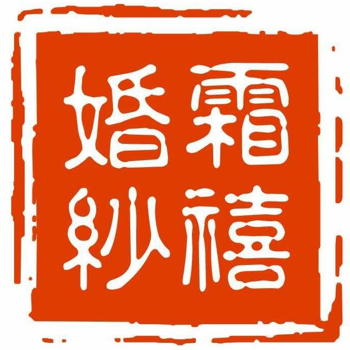 null霜禧婚纱馆