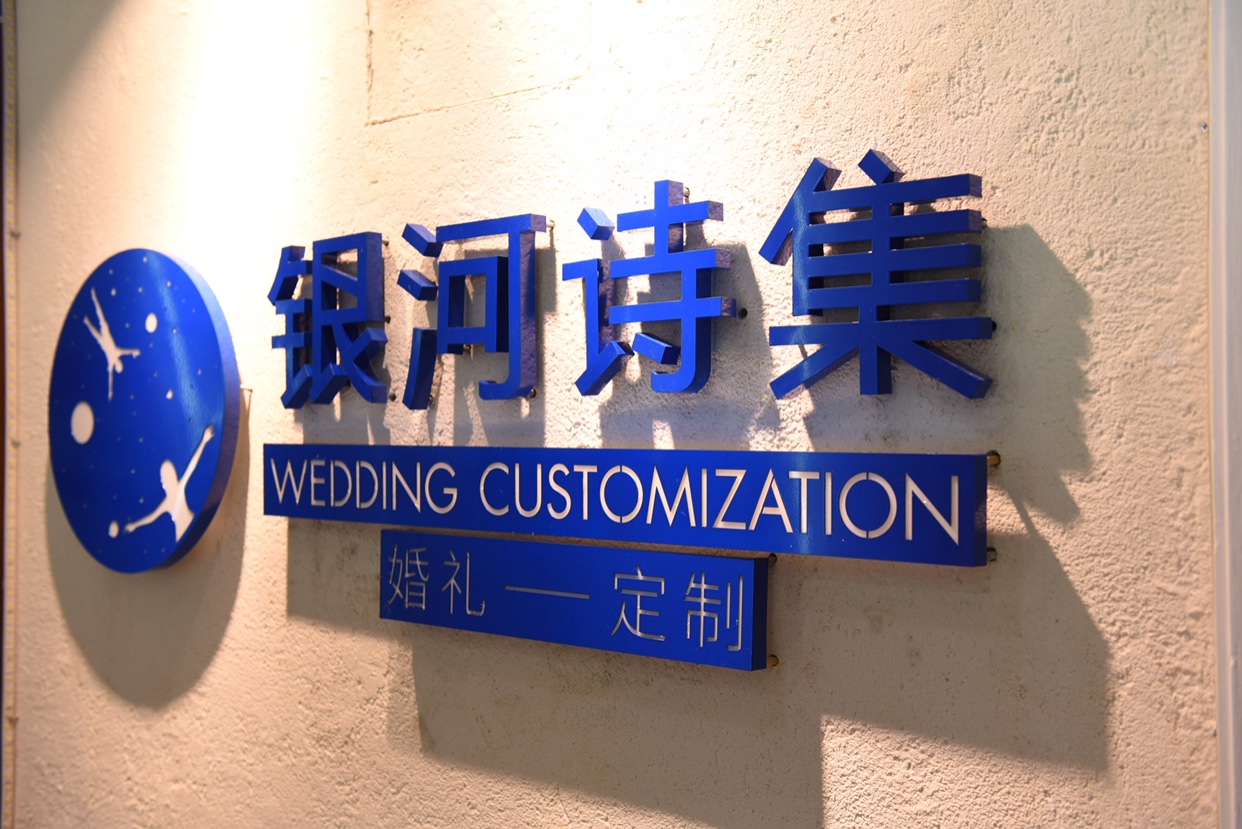 银河诗集婚礼定制