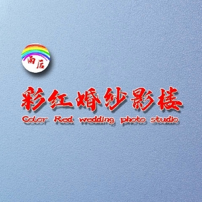 雨后彩红婚纱影楼