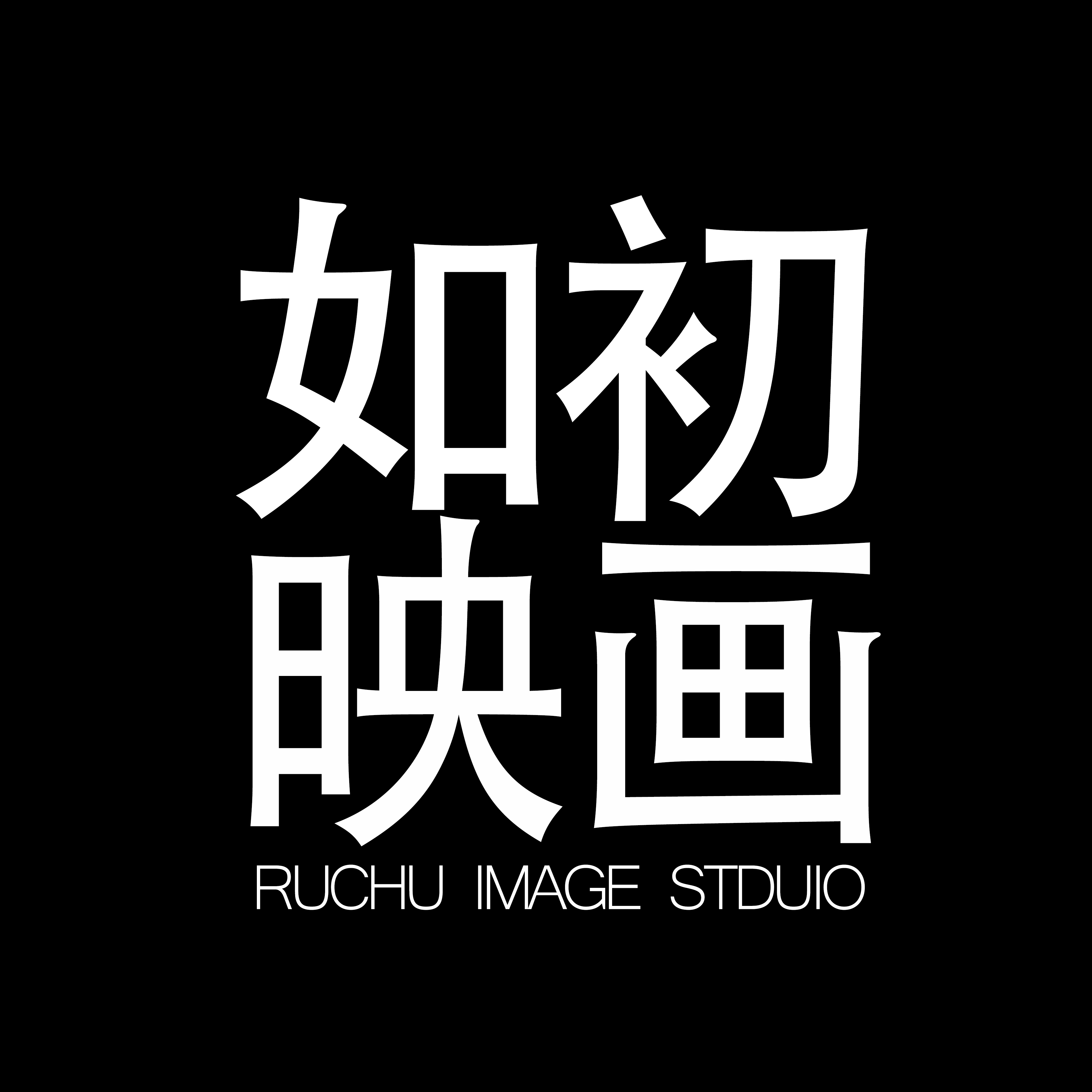 銀川如初映畫婚紗攝影