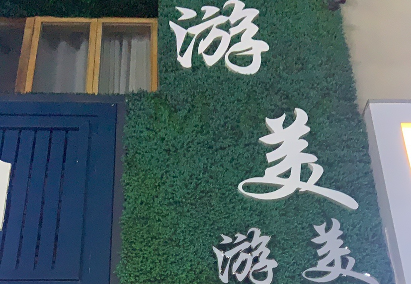 优美生活馆