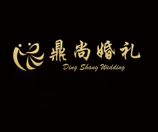 寶應縣鼎尚高端婚禮企劃