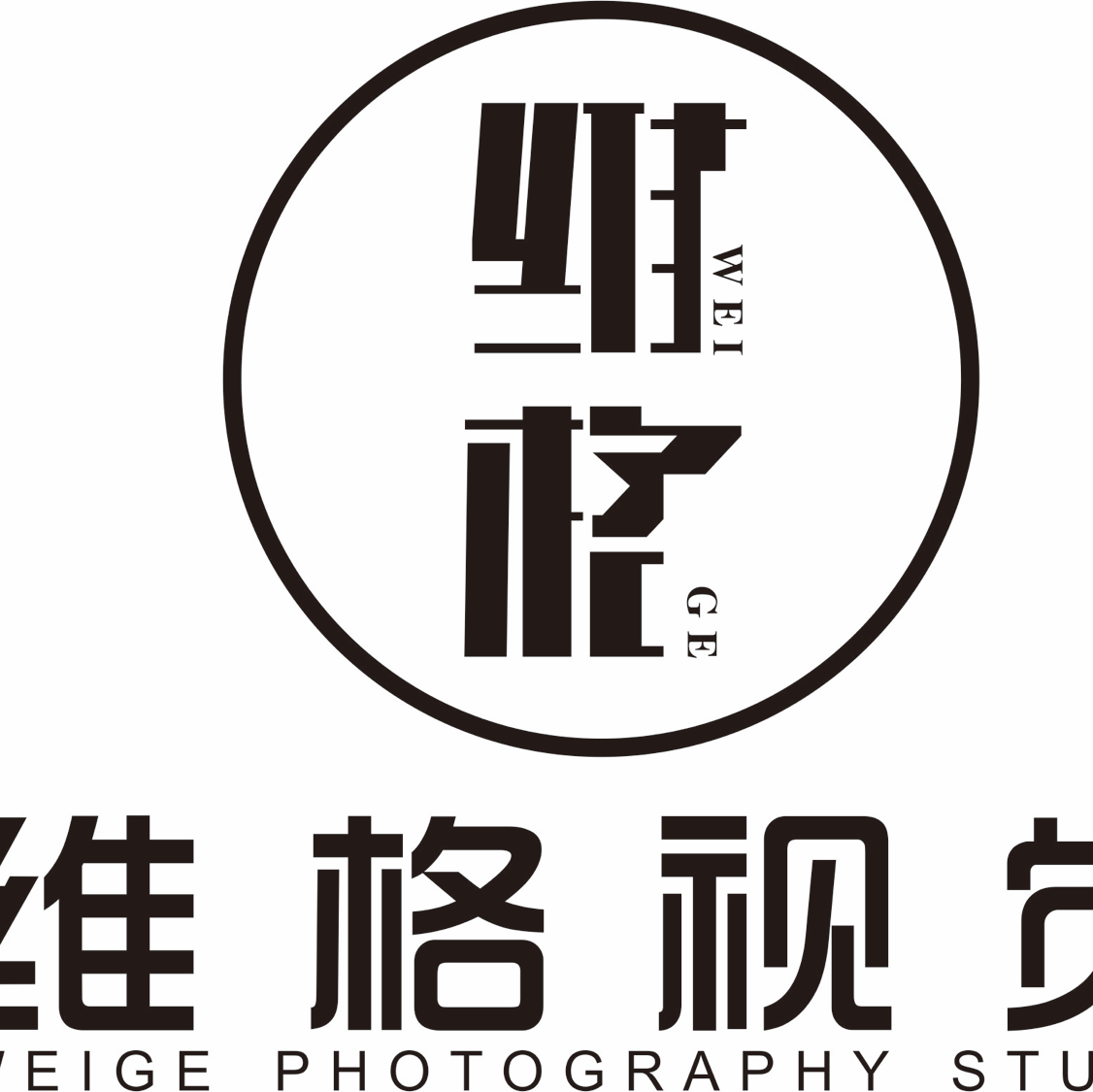 維格視覺攝影工作室