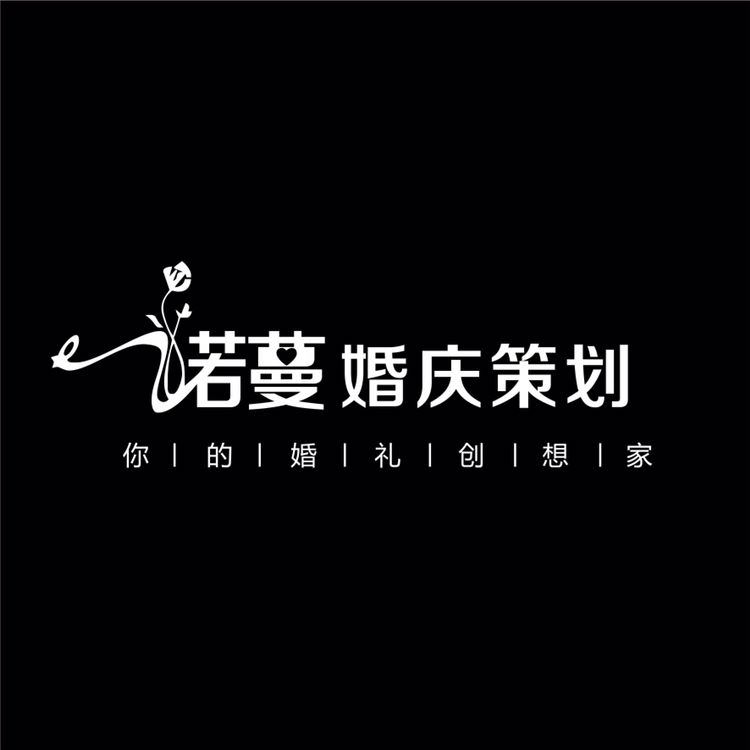 诺曼婚礼策划