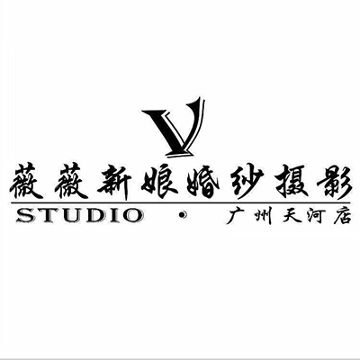 皇室薇薇新娘婚纱摄影（天河总店）