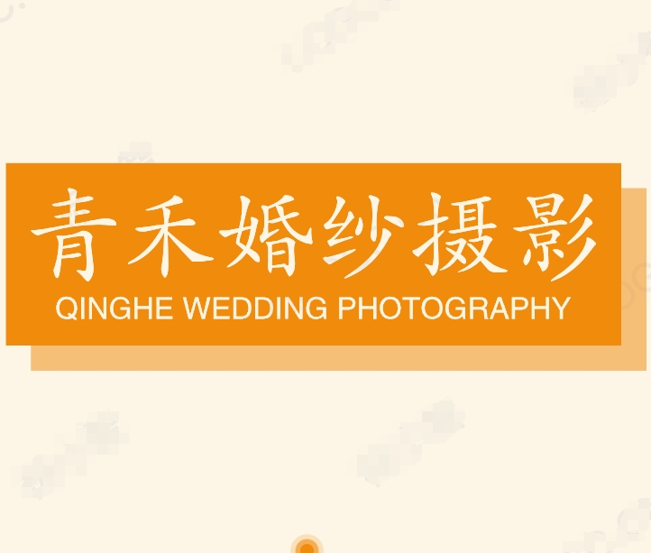 null青禾印象婚纱摄影