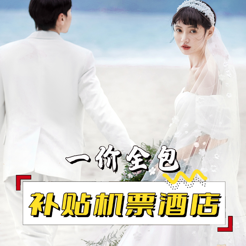 【先拍后付】三亚旅拍爆款推荐/一价全包/全国包邮