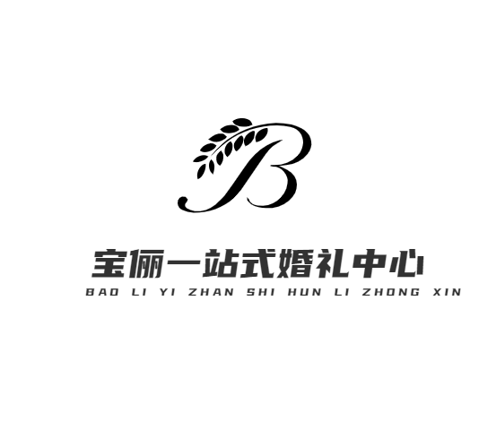 null宝俪一站式婚礼中心