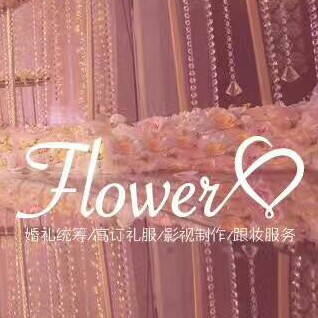 Flower禮服會(huì)館