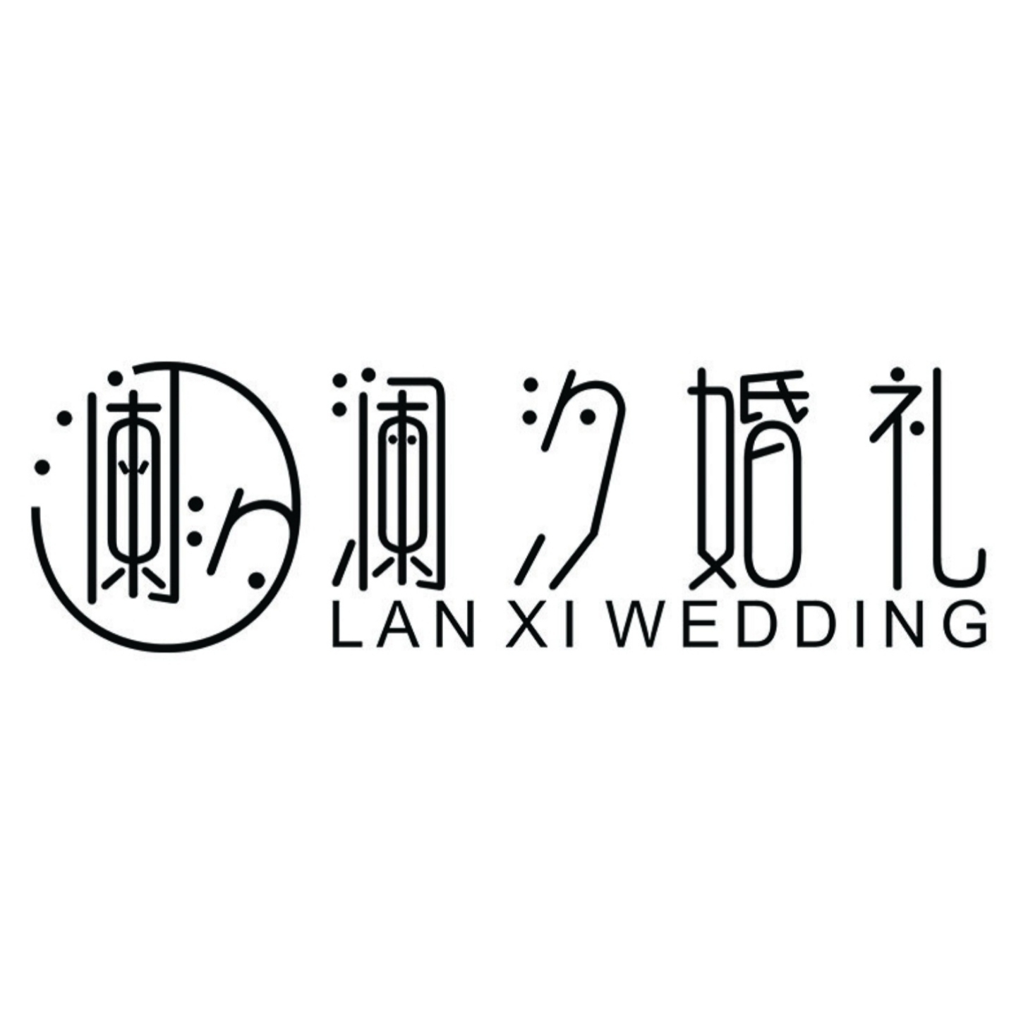 null澜汐婚礼