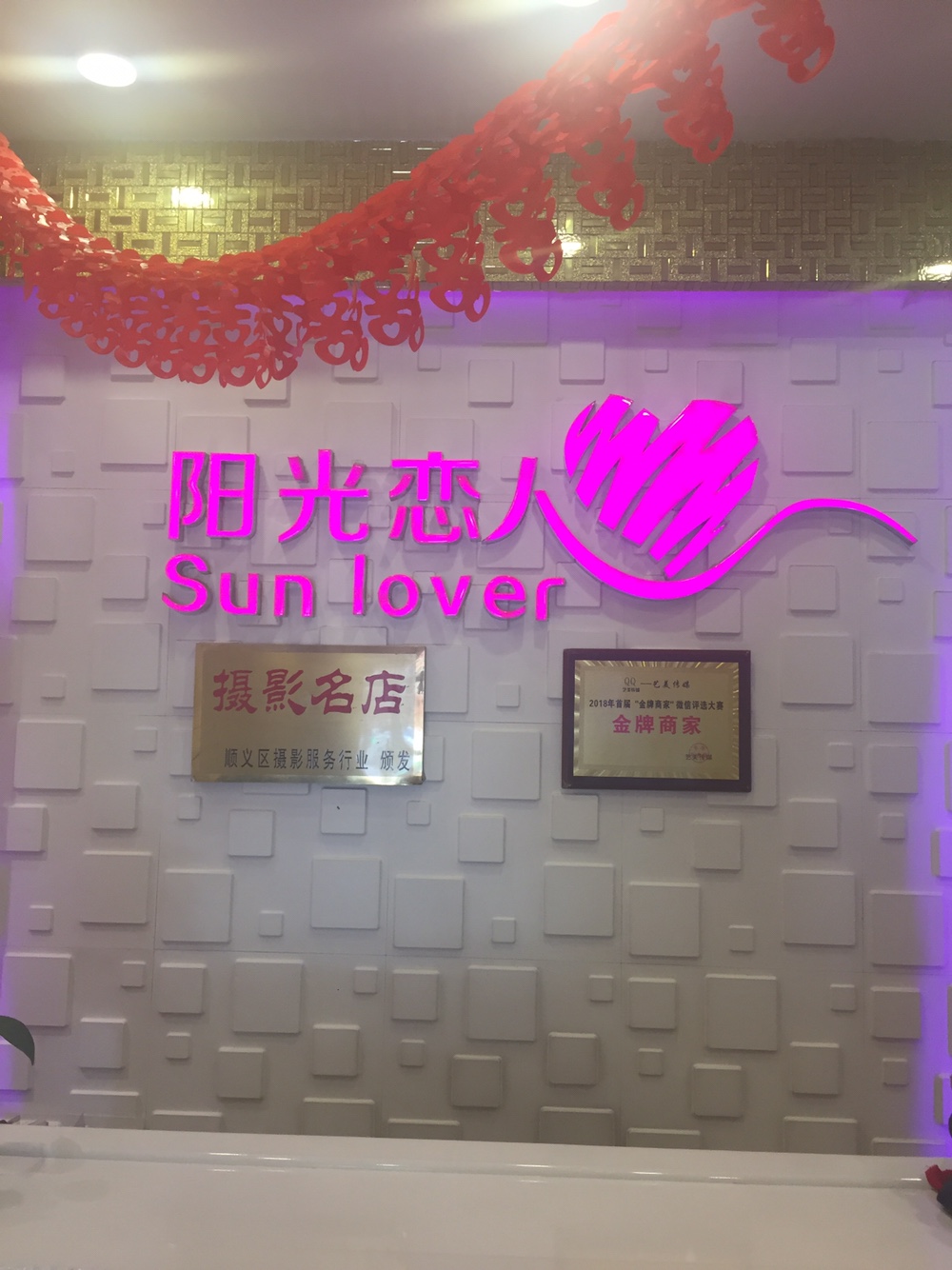 （顺义）阳光恋人婚纱摄影尊爵会馆