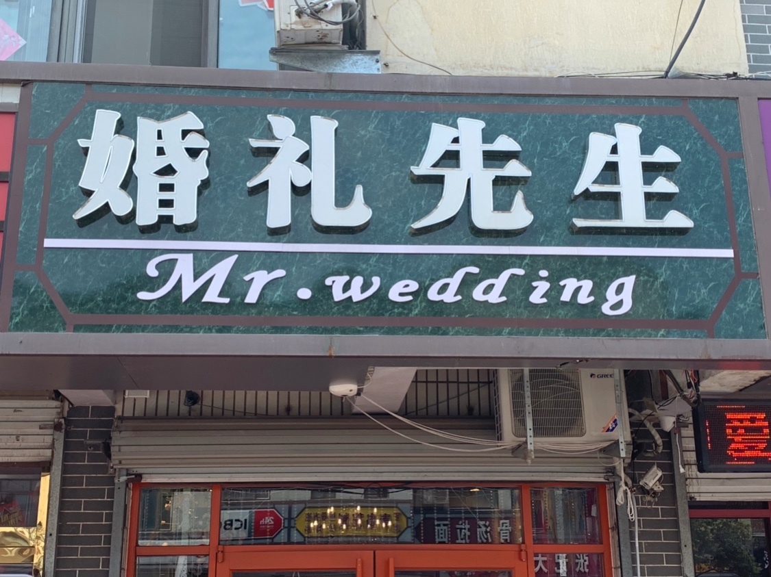 花海阁蓬莱主题婚礼会馆