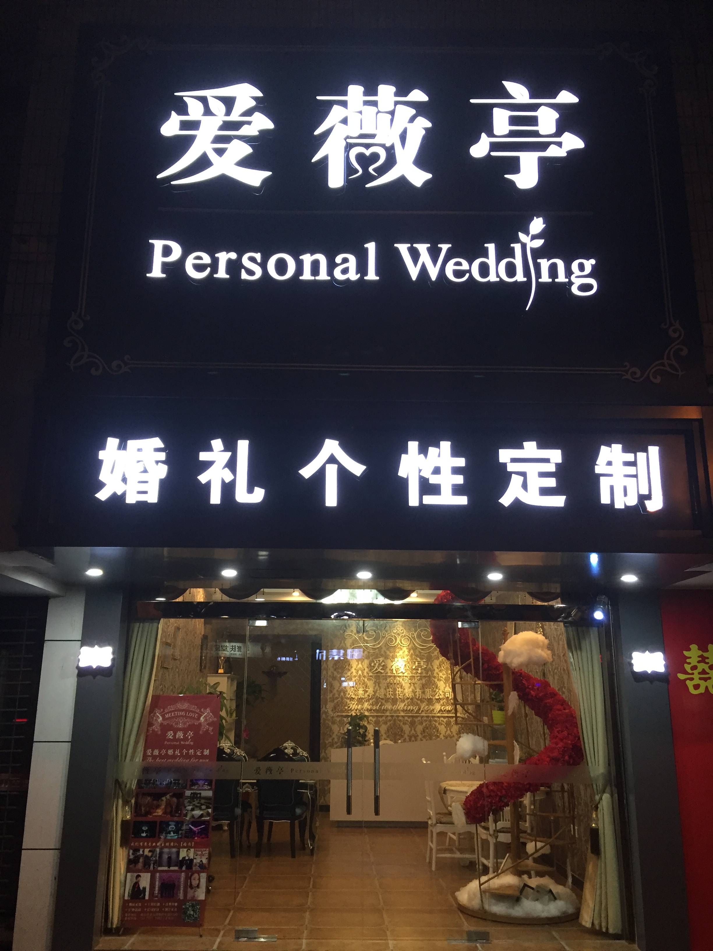 爱薇亭婚礼定制