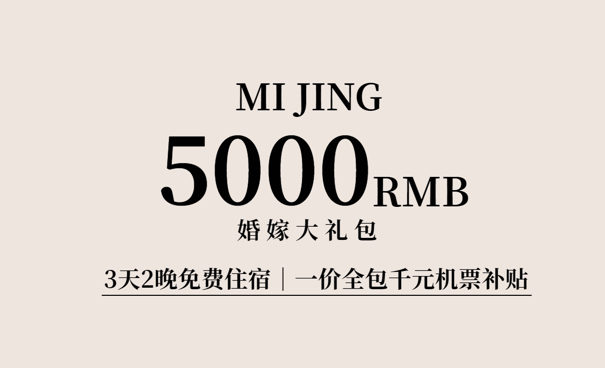 【目的地婚礼】8服/8造~千元礼包 /双首席
