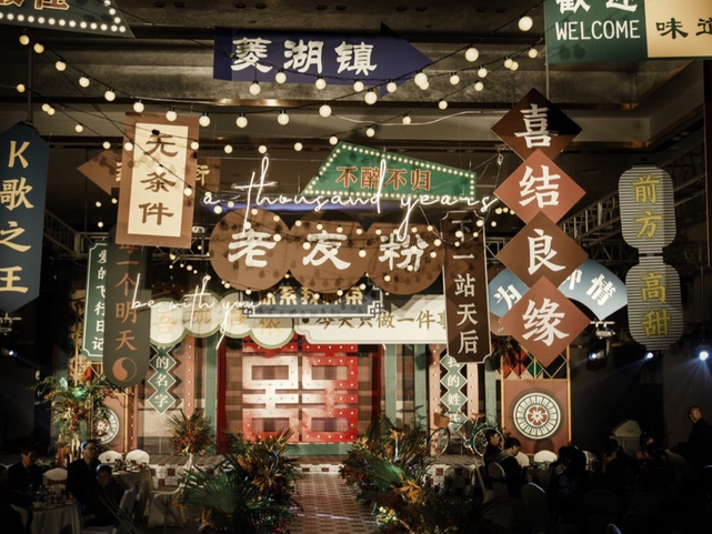 个性婚礼复古港风/你的名字我的姓氏