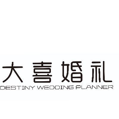 大喜婚礼