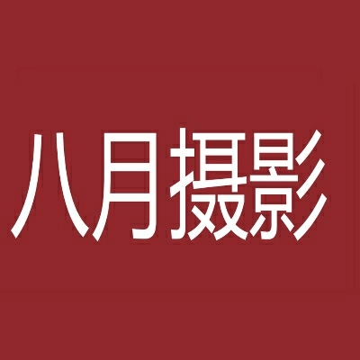 八月旅拍婚纱摄影