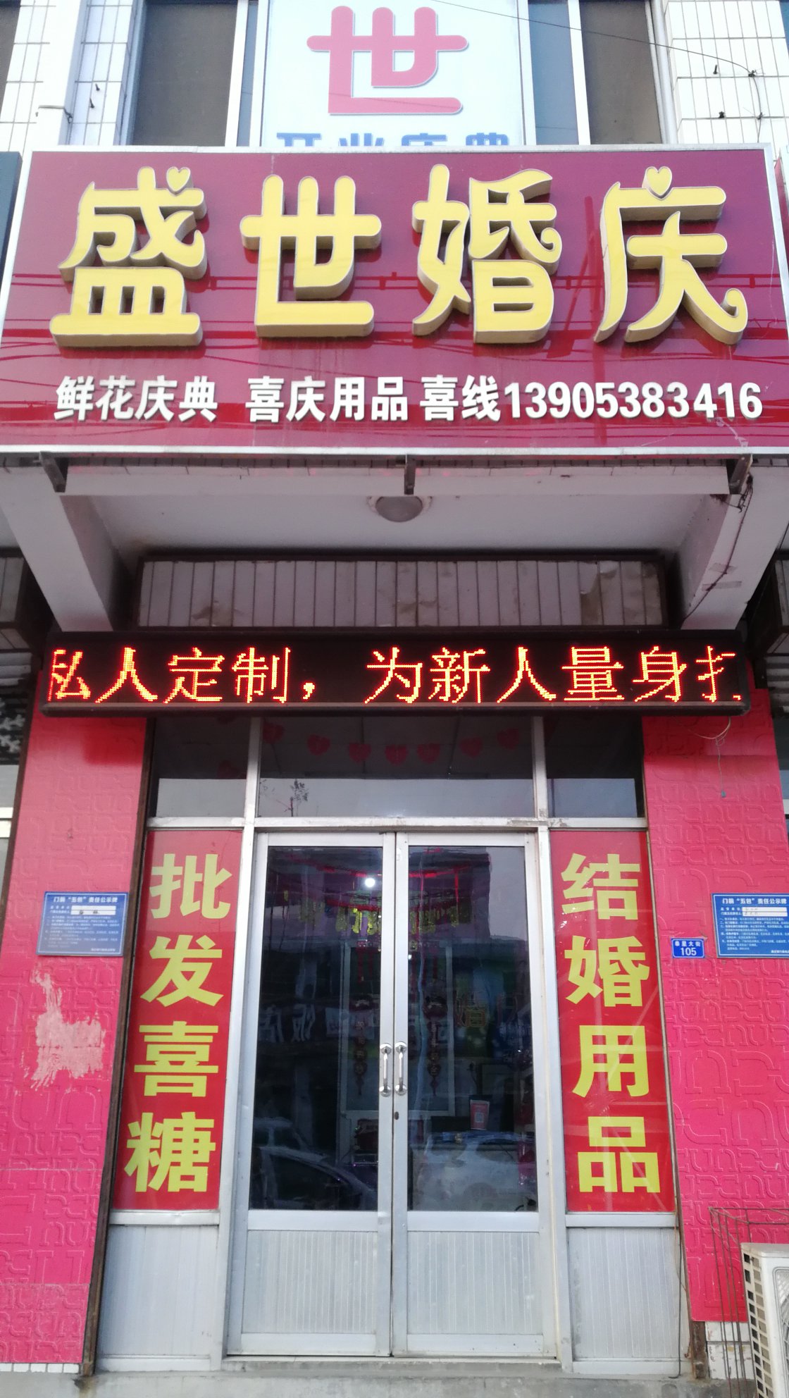 泰安盛世婚庆