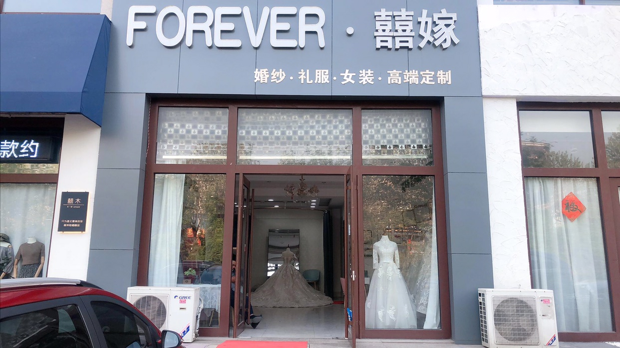 FOREVER囍嫁婚纱