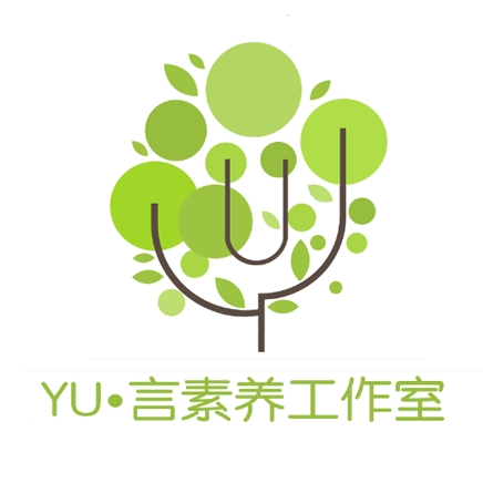 YU言素养