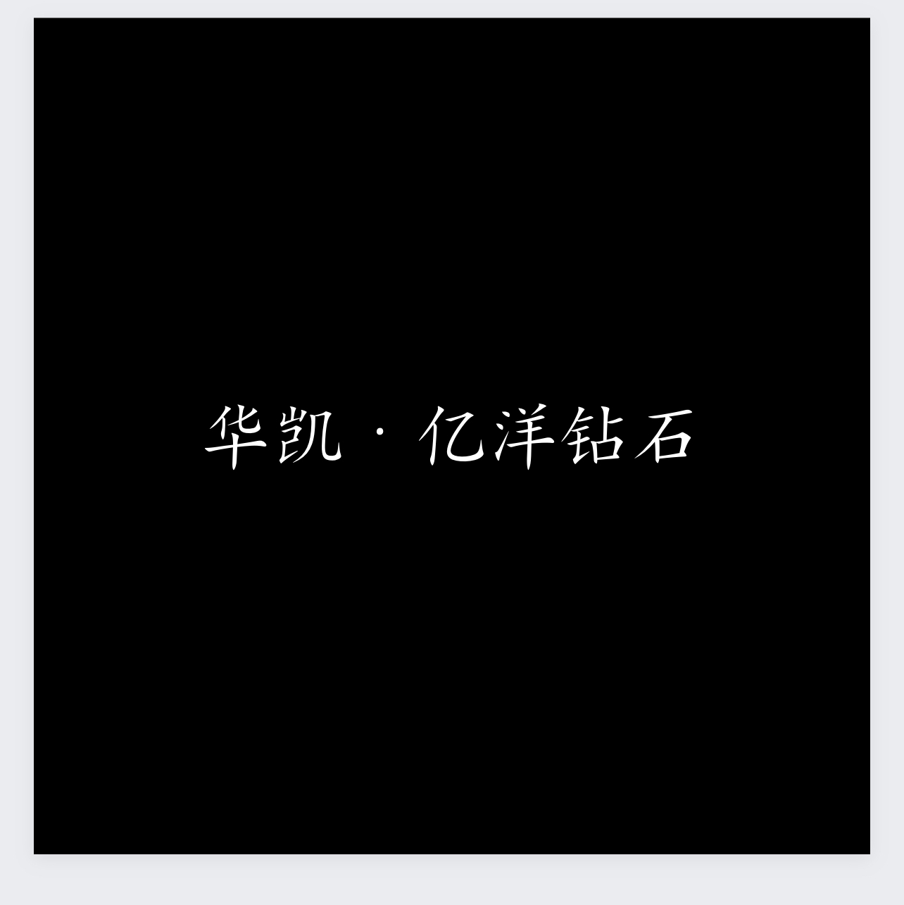 華凱億洋鉆石