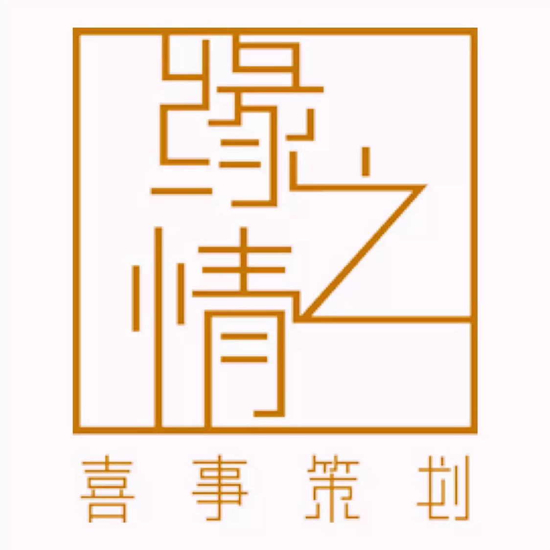 温州缘之情礼仪