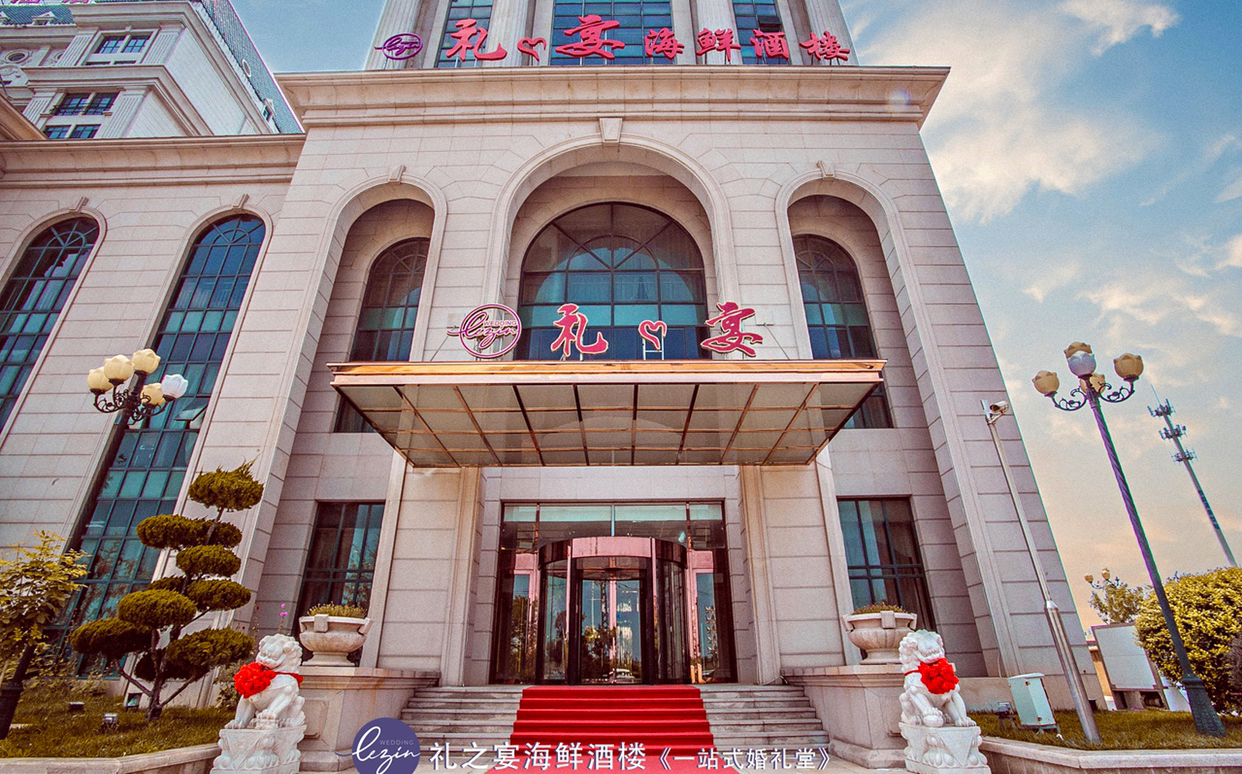 礼之宴一站式婚礼酒店