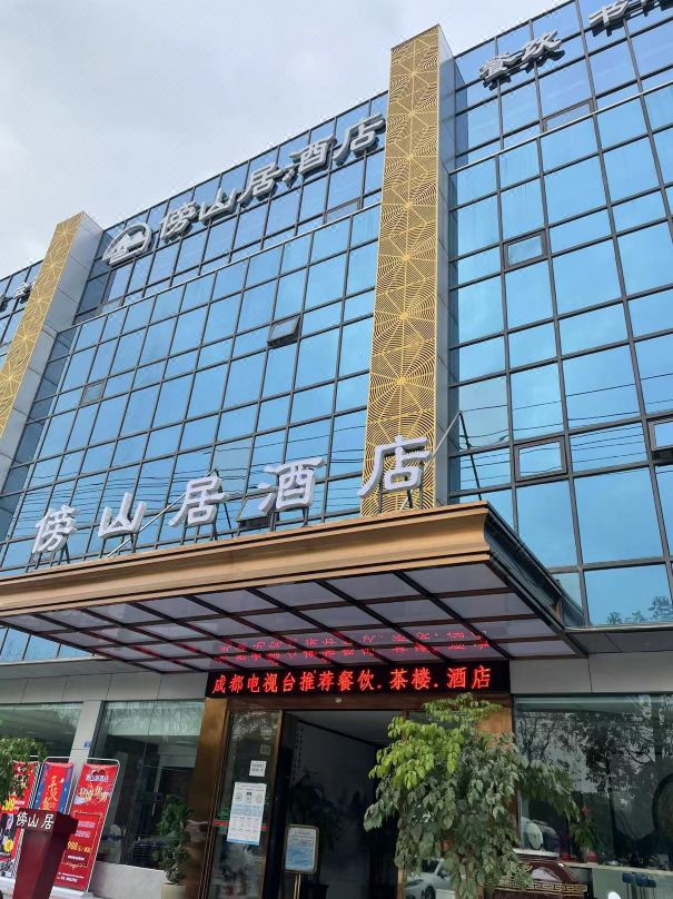 成都市傍山居酒店