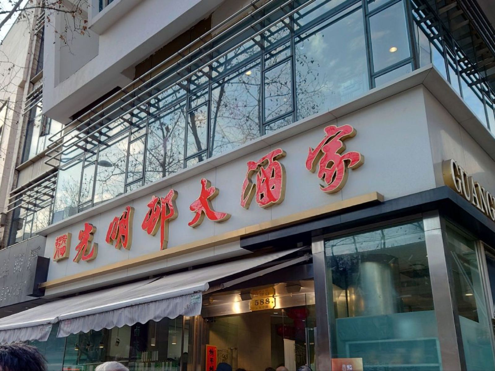 光明邨大酒家