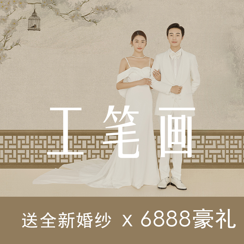 小预算特惠套餐全场服装风格任选拍摄婚纱照