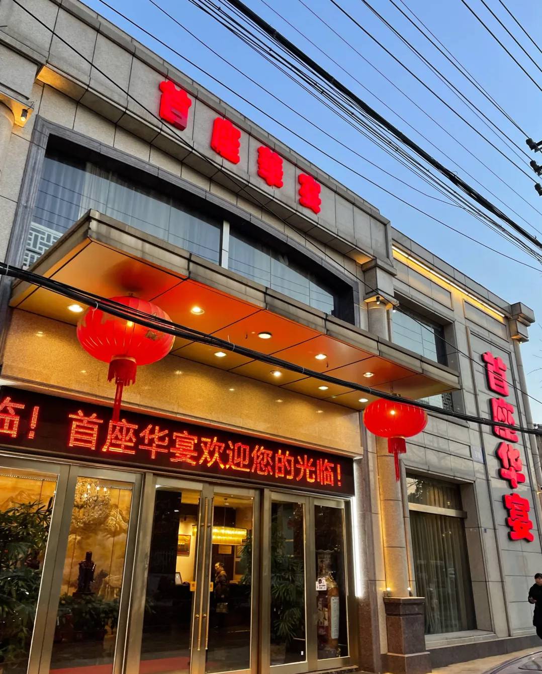 首座華宴