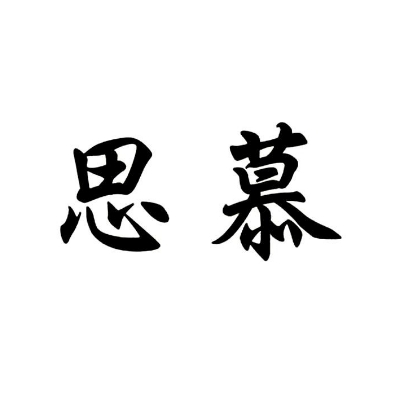 null思慕婚纱