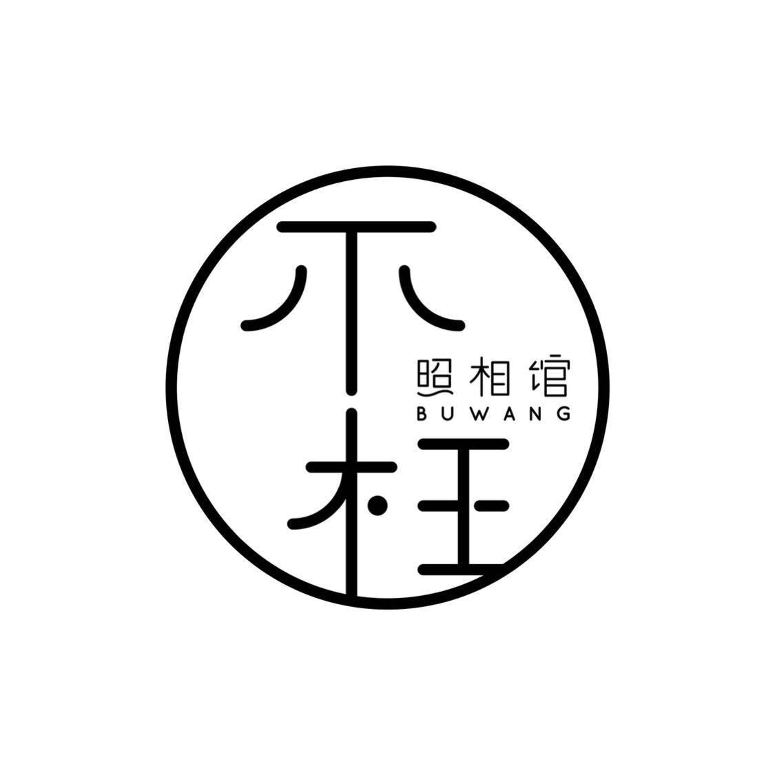 不枉照相馆