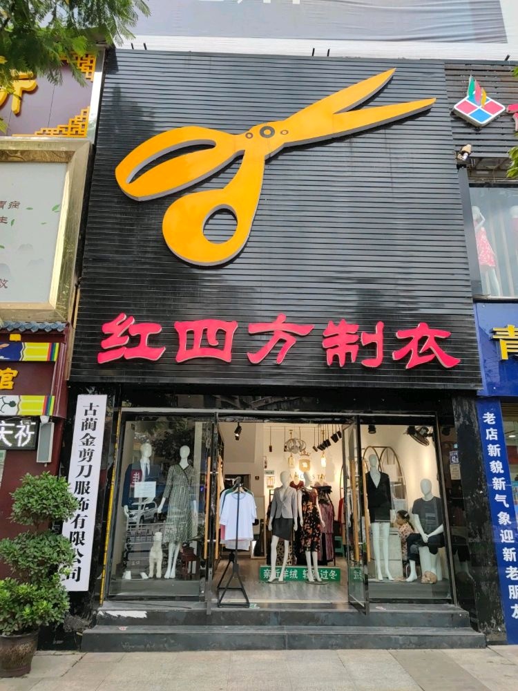 金剪刀服饰礼服馆